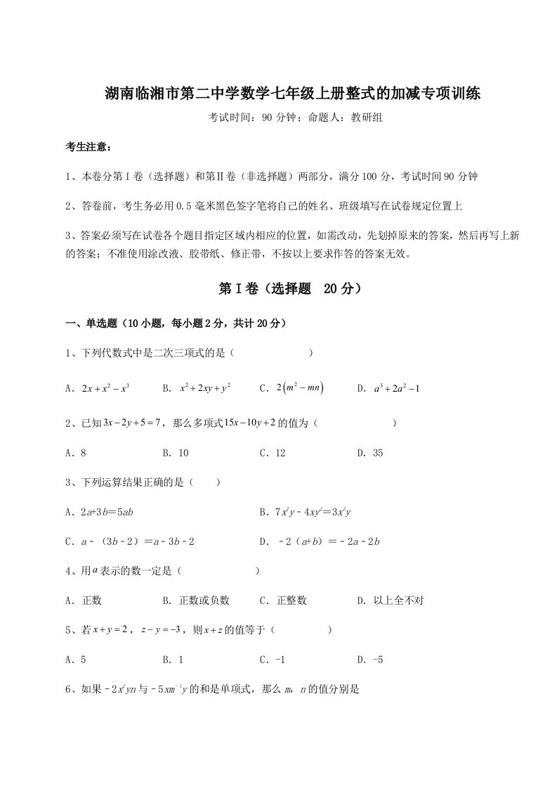 小卷练透湖南临湘市第二中学数学七年级上册整式的加减专项训练试卷