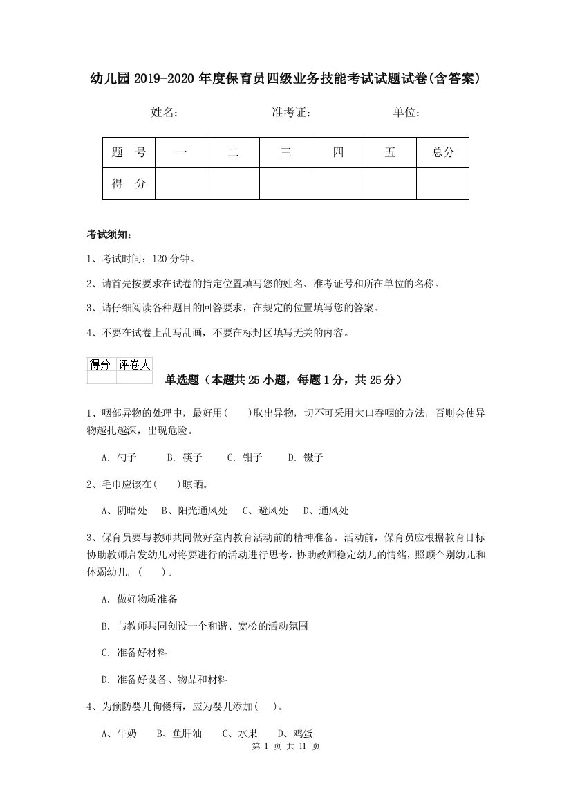 幼儿园2019-2020年度保育员四级业务技能考试试题试卷(含答案)