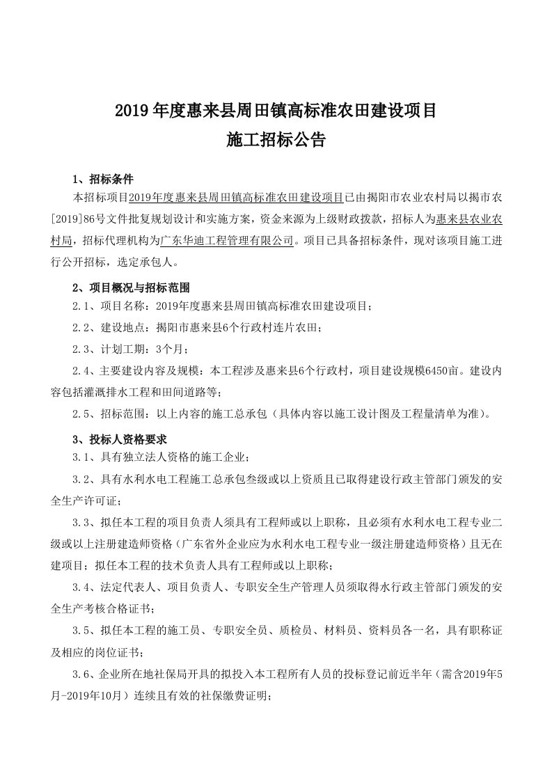 2019年度惠来县周田镇高标准农田建设项目