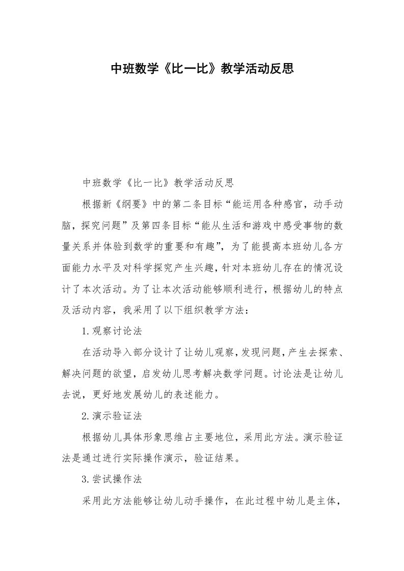 中班数学《比一比》教学活动反思