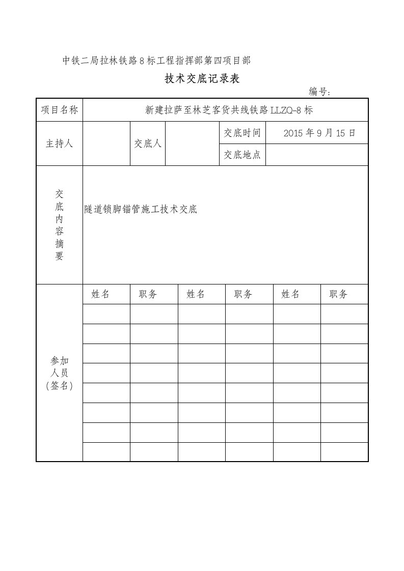 锁脚锚杆锚管施工技术交底