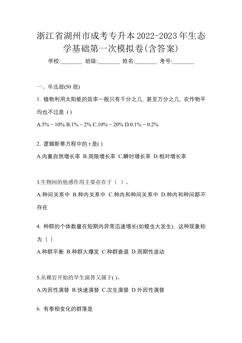 浙江省湖州市成考专升本2022-2023年生态学基础第一次模拟卷含答案