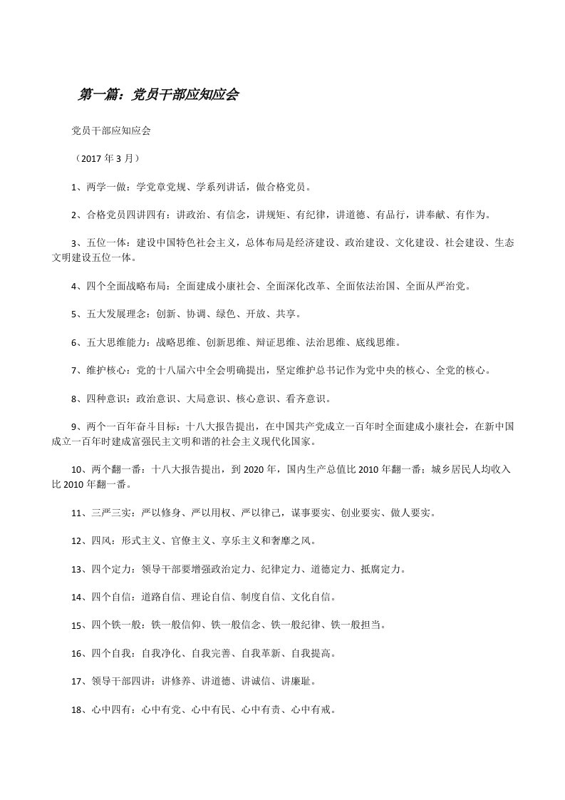 党员干部应知应会（5篇材料）[修改版]