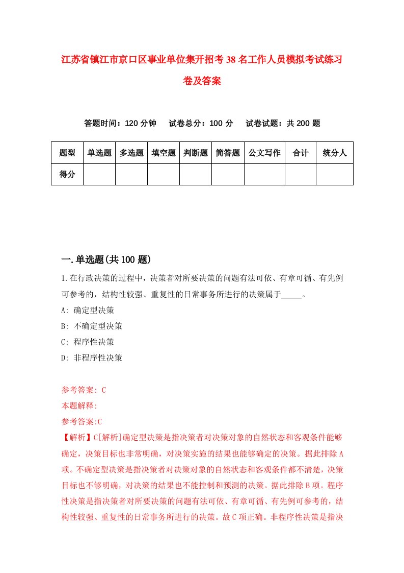 江苏省镇江市京口区事业单位集开招考38名工作人员模拟考试练习卷及答案第4套