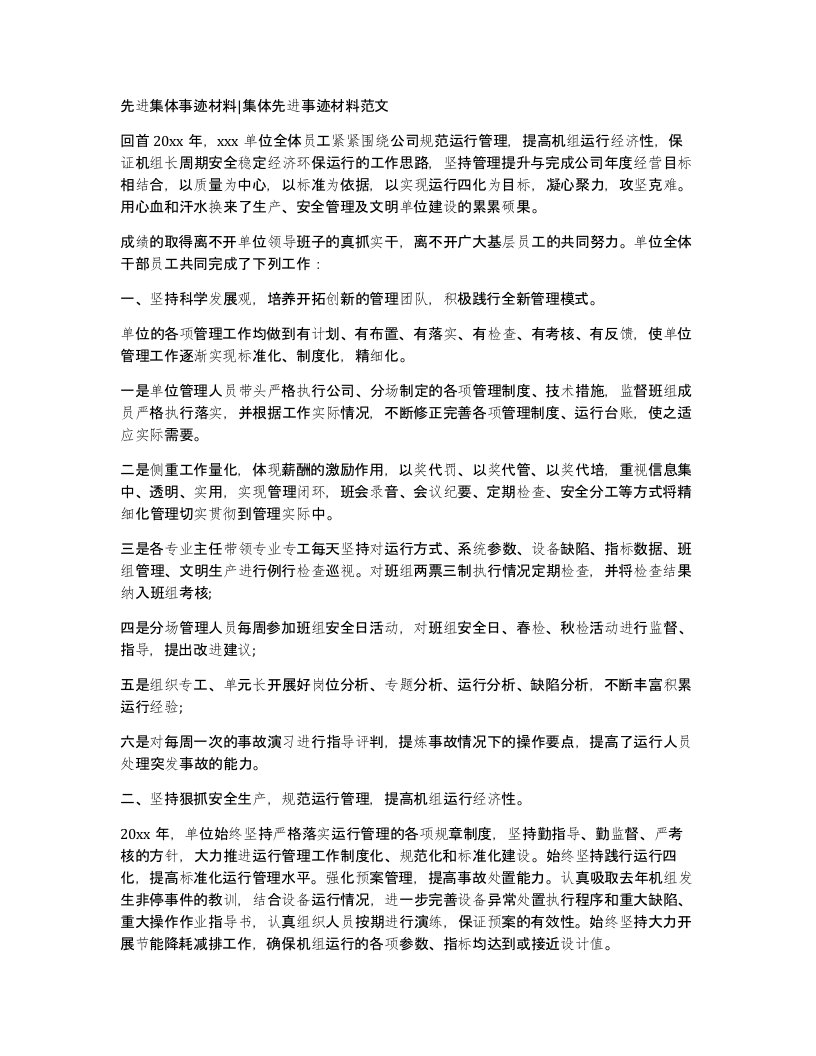 先进集体事迹材料集体先进事迹材料范文