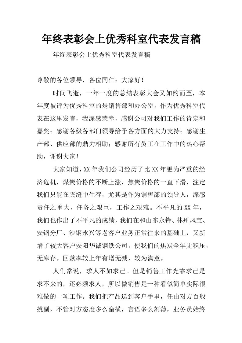 年终表彰会上优秀科室代表发言稿