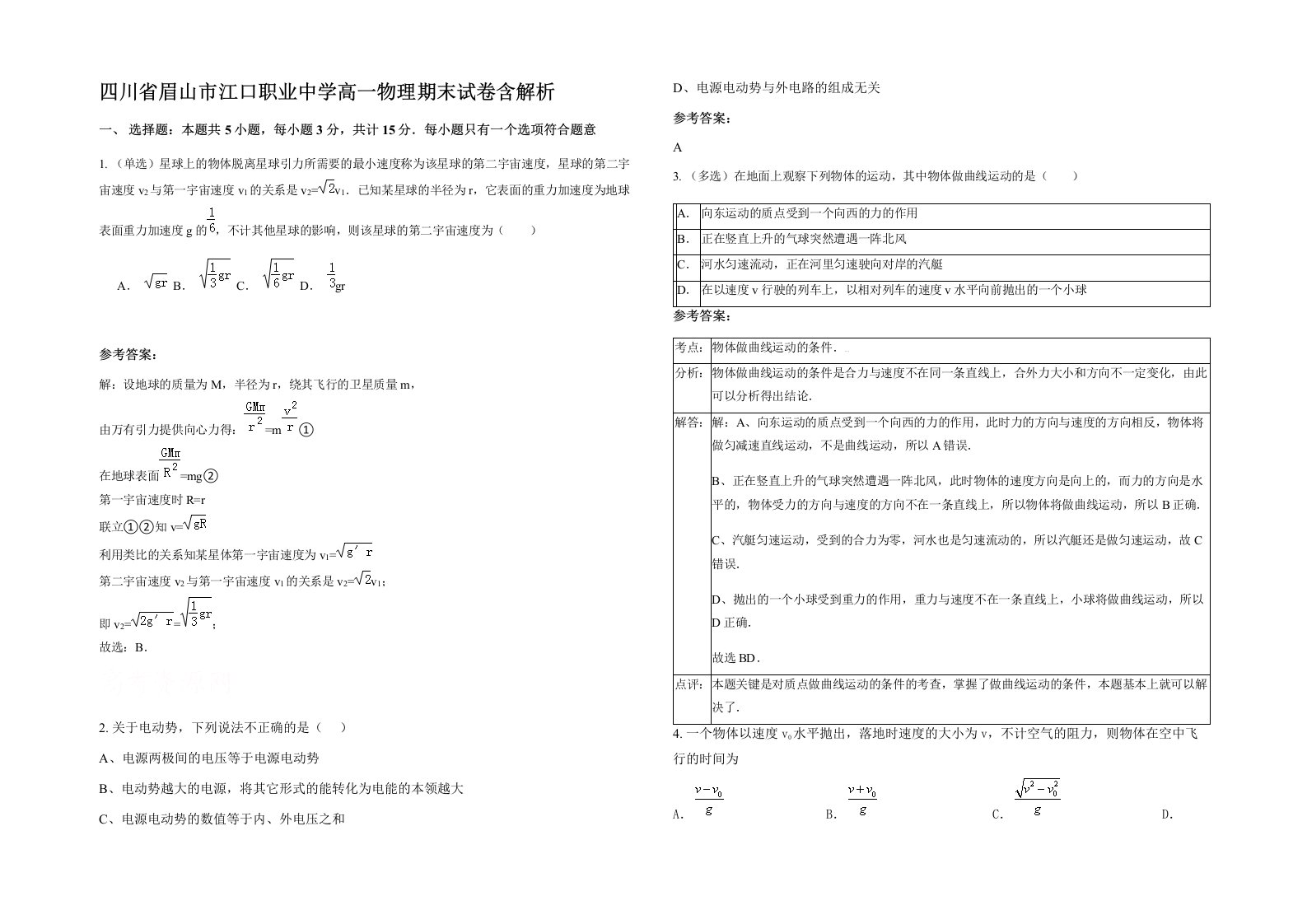 四川省眉山市江口职业中学高一物理期末试卷含解析