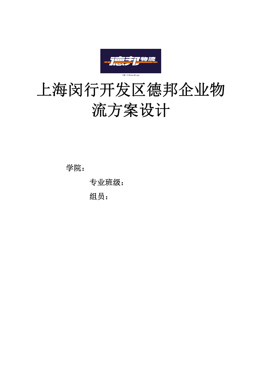 上海闵行区德邦企业物流方案设计剖析