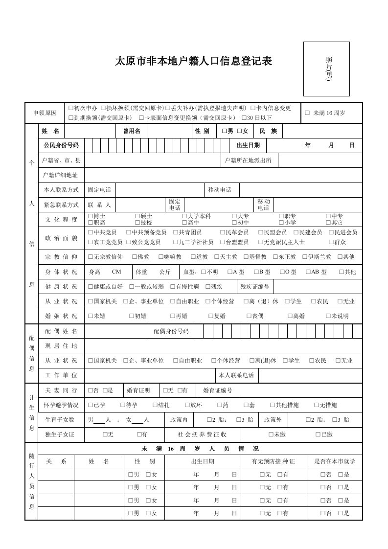 太原市非本地户籍人口信息登记表