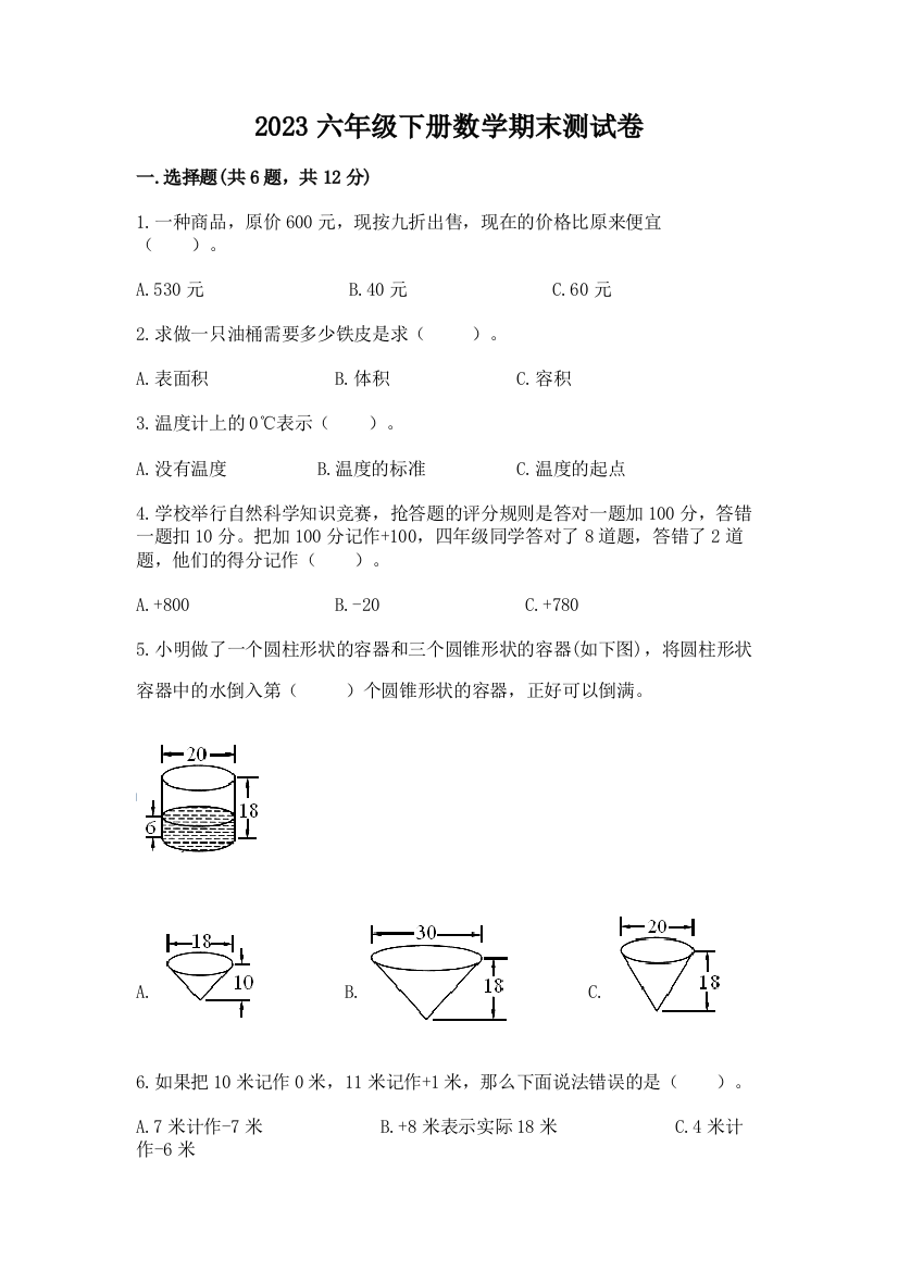 2023六年级下册数学期末测试卷（典型题）word版