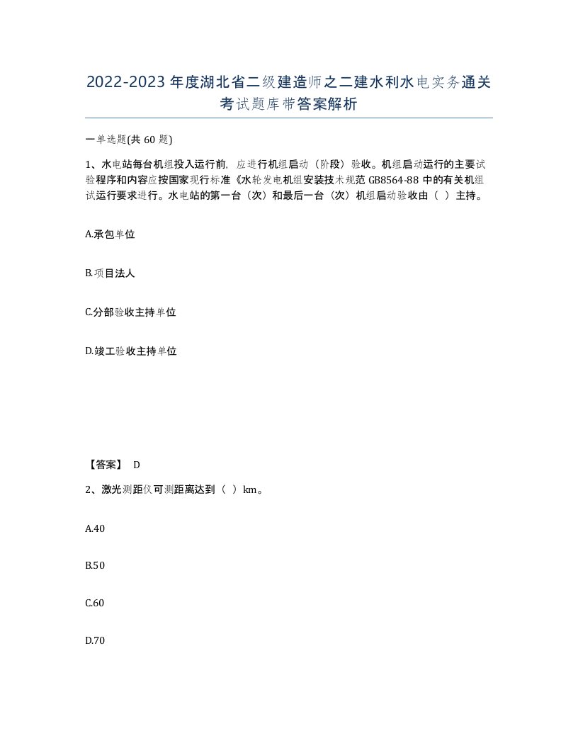 2022-2023年度湖北省二级建造师之二建水利水电实务通关考试题库带答案解析