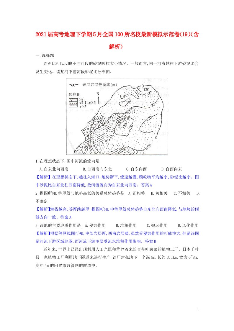 2021届高考地理下学期5月全国100所名校最新模拟示范卷19含解析