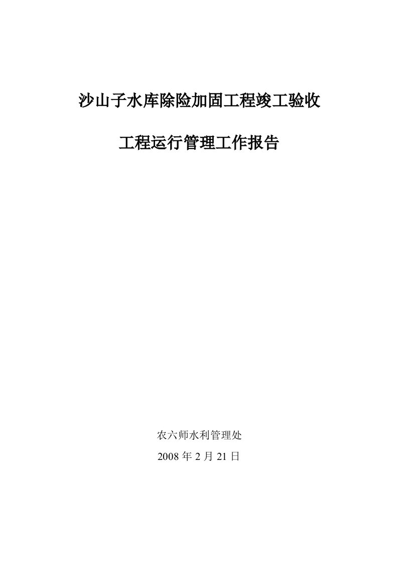 沙山子水库除险加固工程竣工验收运行管理报告