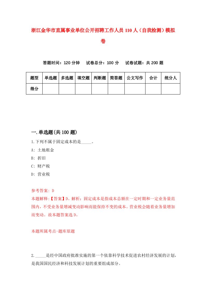 浙江金华市直属事业单位公开招聘工作人员110人自我检测模拟卷第5次