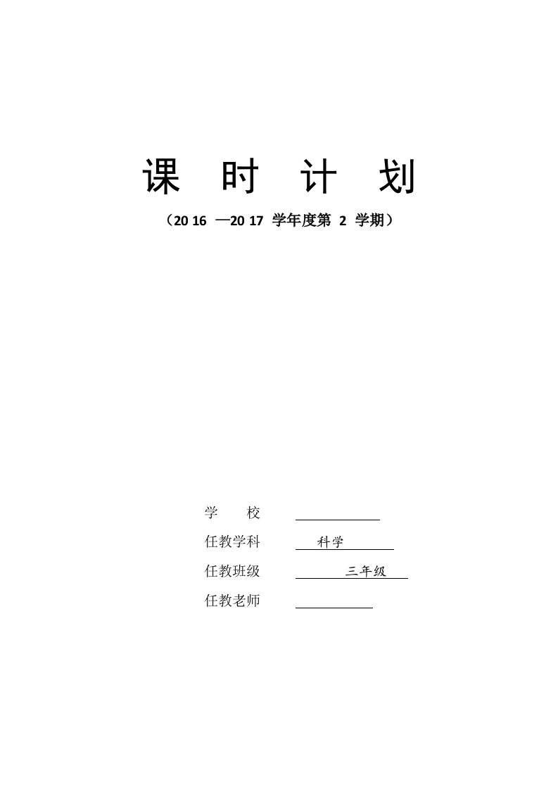 教育科学出版社小学三年下册科学教案全册