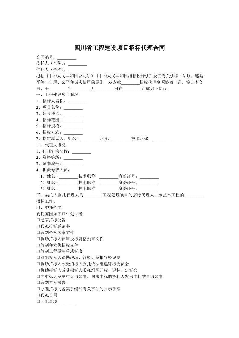 四川省工程建设项目招标代理合同范本