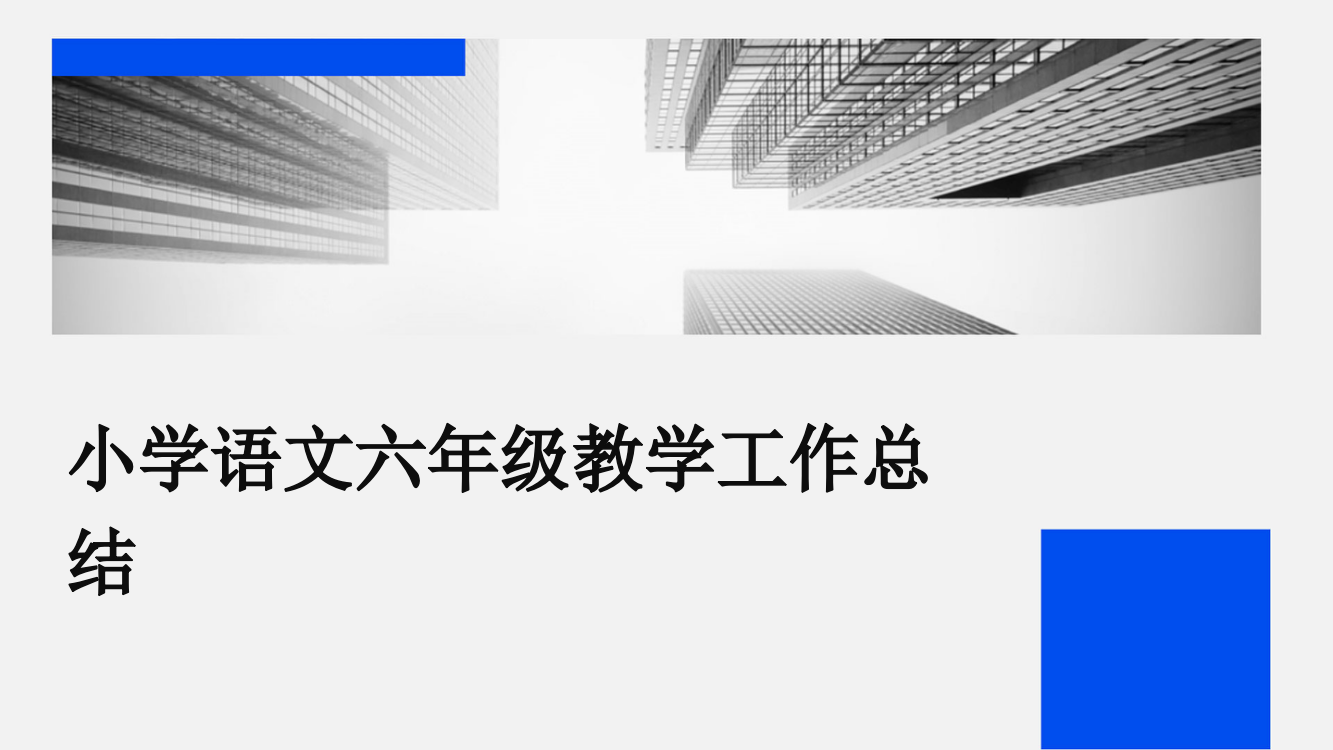 小学语文六年级教学工作总结