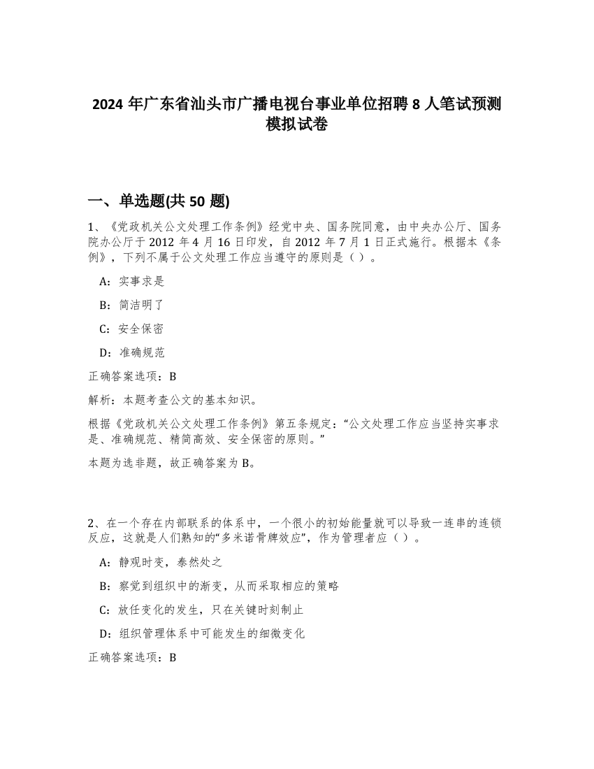 2024年广东省汕头市广播电视台事业单位招聘8人笔试预测模拟试卷-53