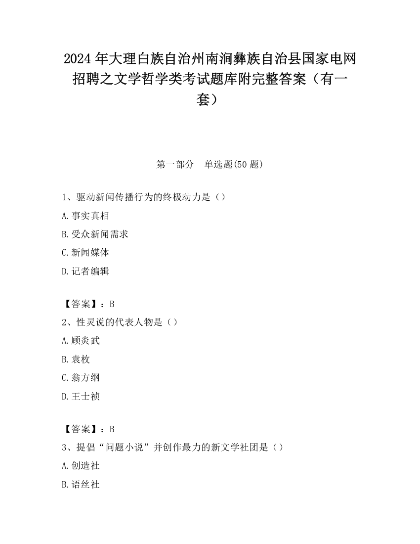 2024年大理白族自治州南涧彝族自治县国家电网招聘之文学哲学类考试题库附完整答案（有一套）