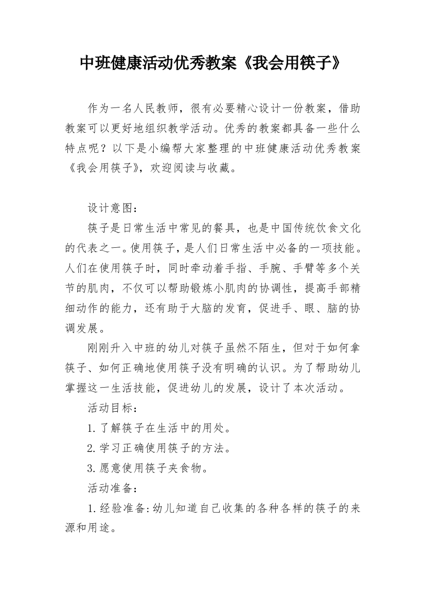 中班健康活动优秀教案《我会用筷子》