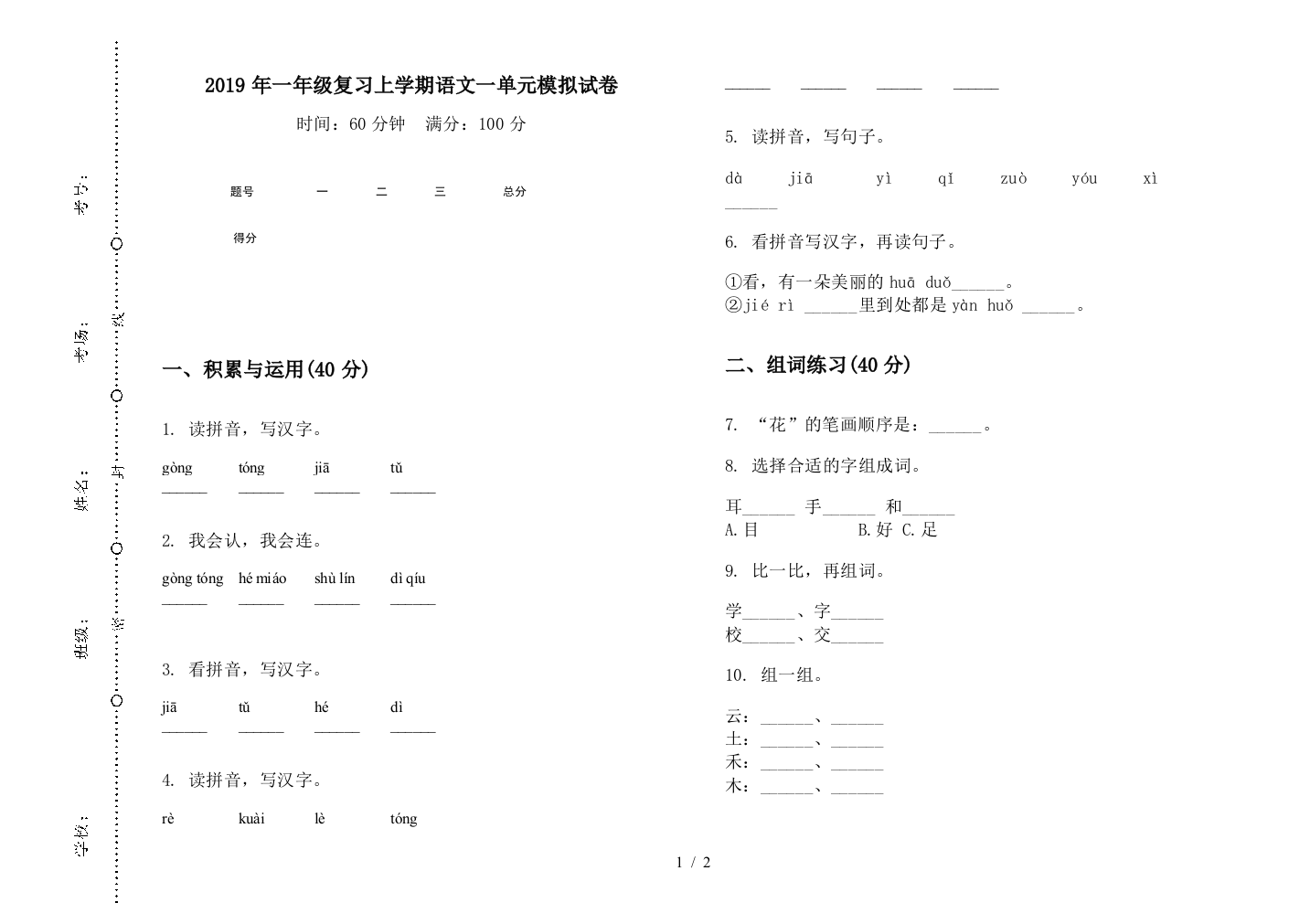 2019年一年级复习上学期语文一单元模拟试卷