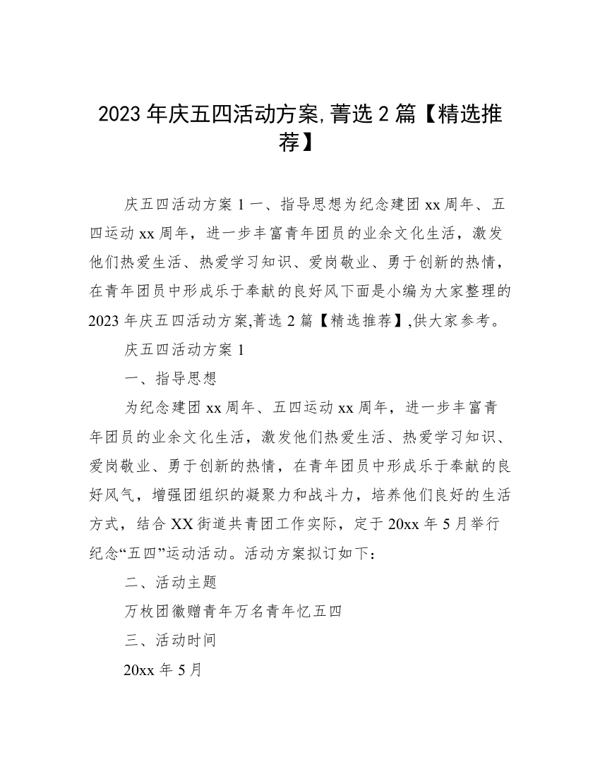 2023年庆五四活动方案,菁选2篇【精选推荐】