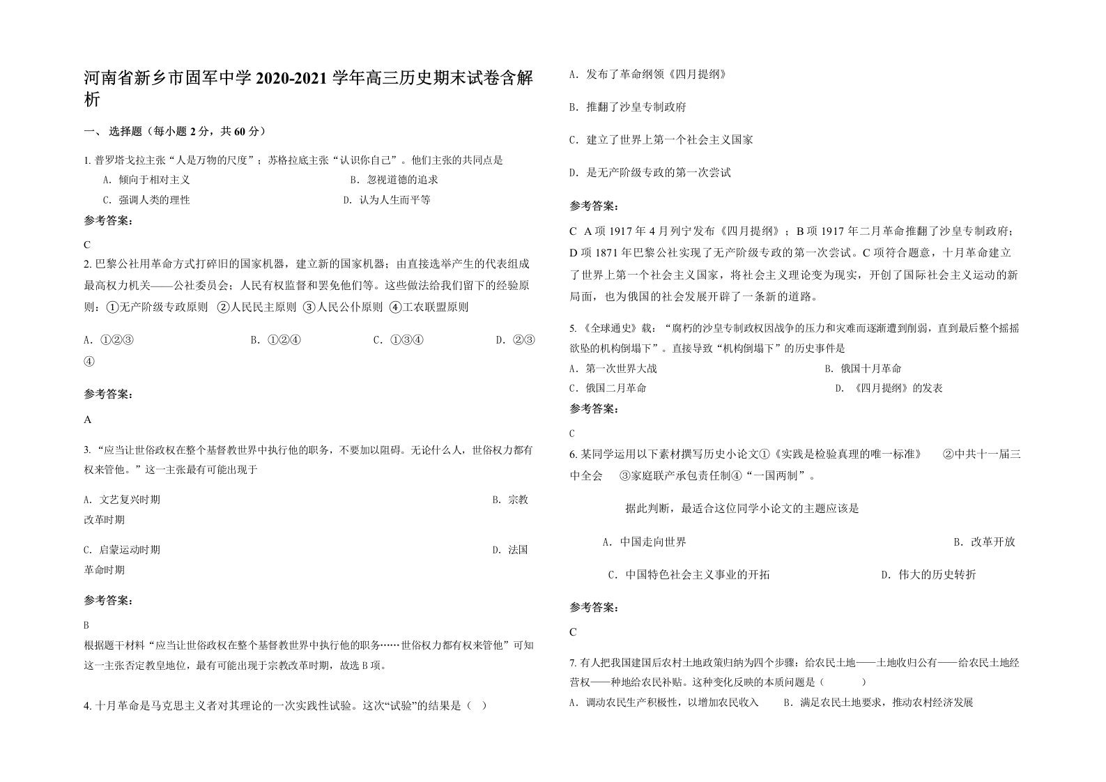 河南省新乡市固军中学2020-2021学年高三历史期末试卷含解析