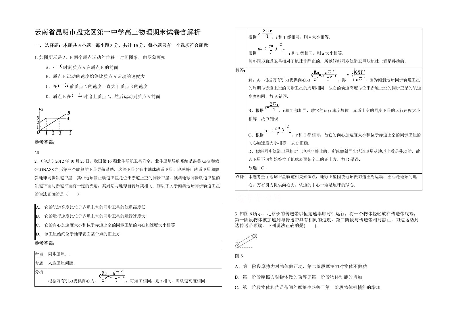 云南省昆明市盘龙区第一中学高三物理期末试卷含解析