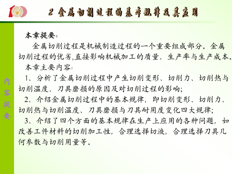 第二章机械制造技术金属切削过程及其基本规律