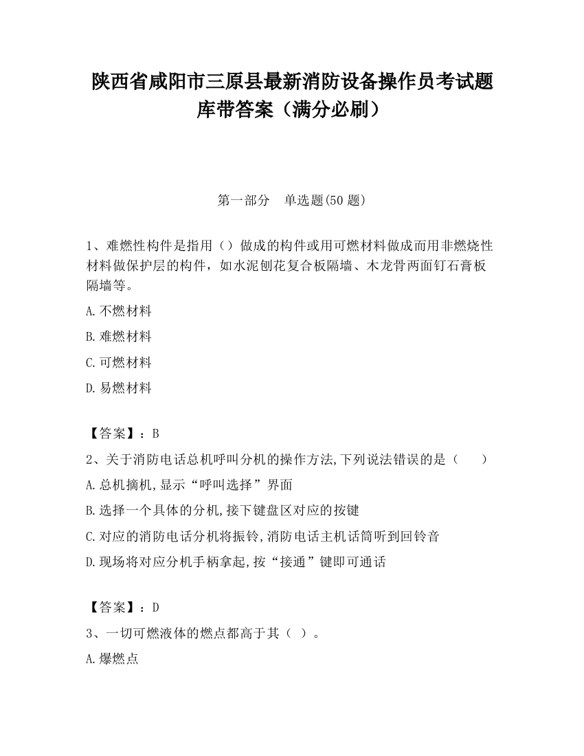 陕西省咸阳市三原县最新消防设备操作员考试题库带答案（满分必刷）