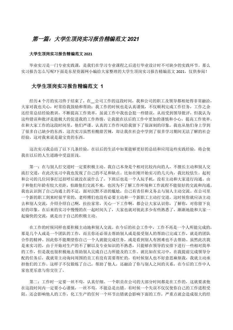 大学生顶岗实习报告精编范文2021（全文5篇）[修改版]