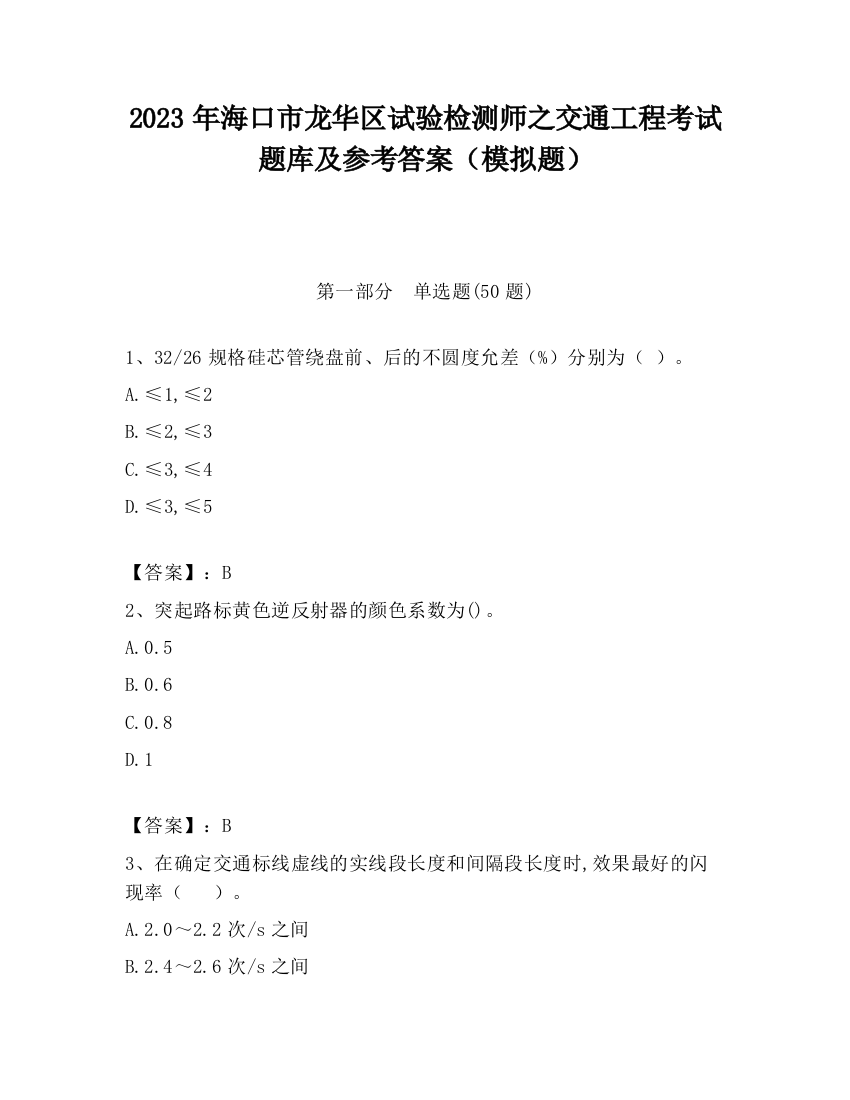 2023年海口市龙华区试验检测师之交通工程考试题库及参考答案（模拟题）