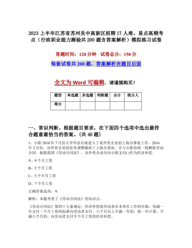 2023上半年江苏省苏州吴中高新区招聘17人难易点高频考点行政职业能力测验共200题含答案解析模拟练习试卷