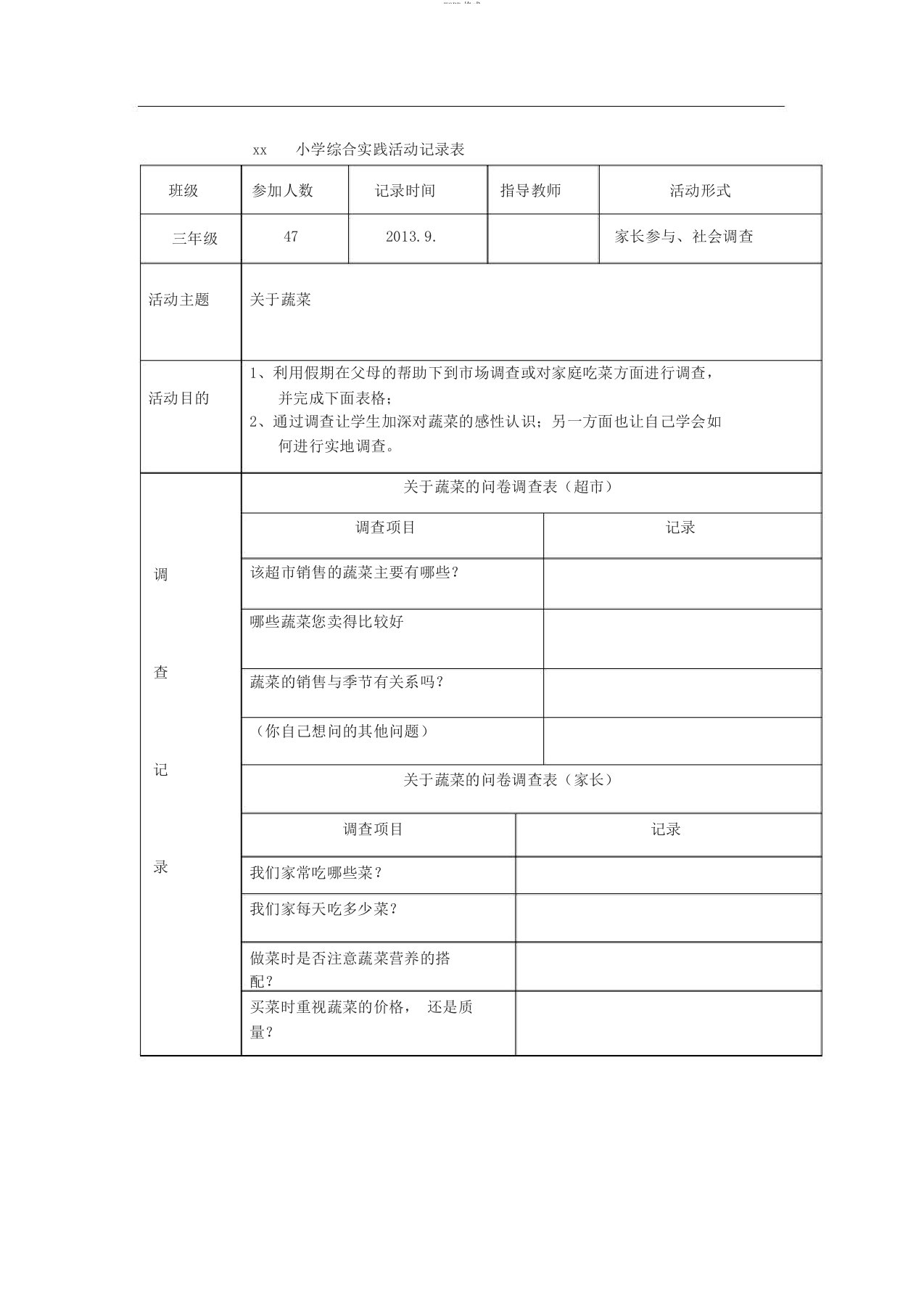 小学综合实践活动记录表