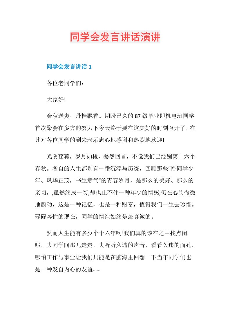 同学会发言讲话演讲