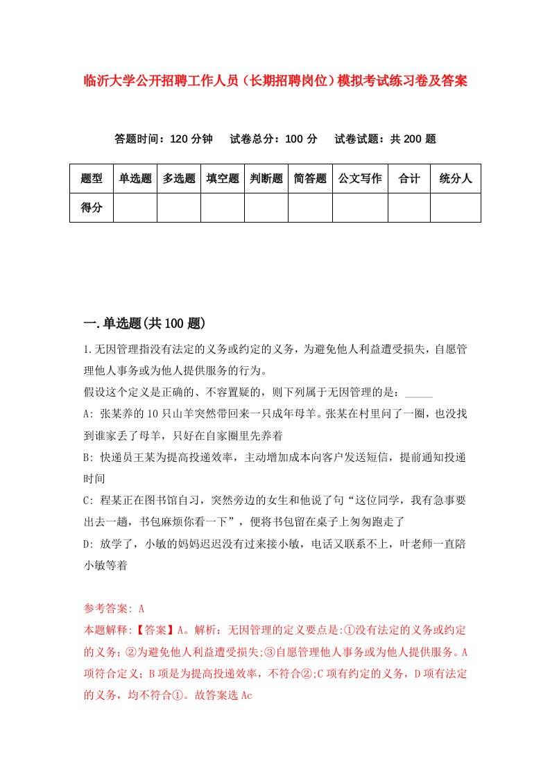 临沂大学公开招聘工作人员长期招聘岗位模拟考试练习卷及答案2