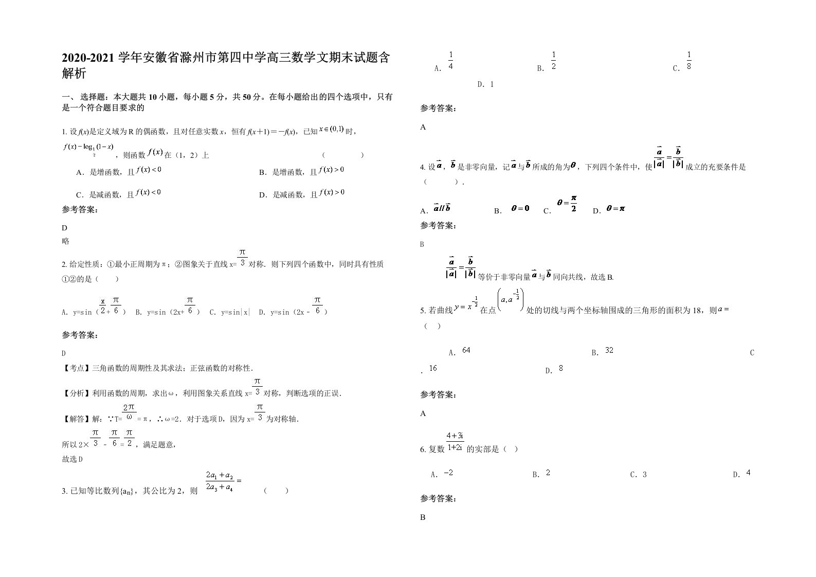 2020-2021学年安徽省滁州市第四中学高三数学文期末试题含解析