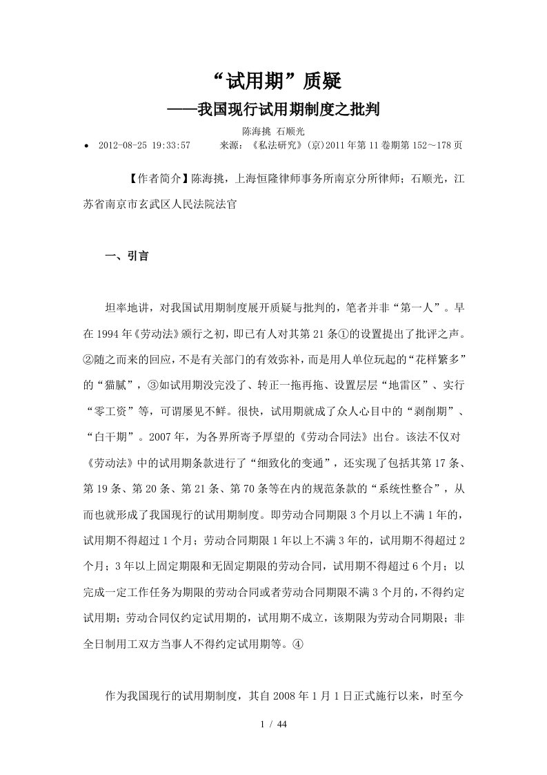 试用期质疑我国现行试用期制度之批判