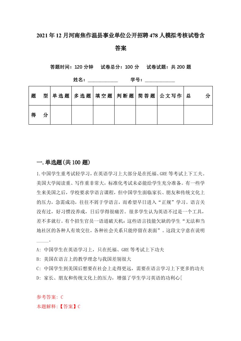 2021年12月河南焦作温县事业单位公开招聘478人模拟考核试卷含答案2