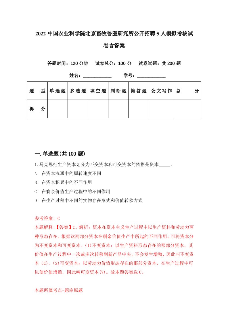 2022中国农业科学院北京畜牧兽医研究所公开招聘5人模拟考核试卷含答案9