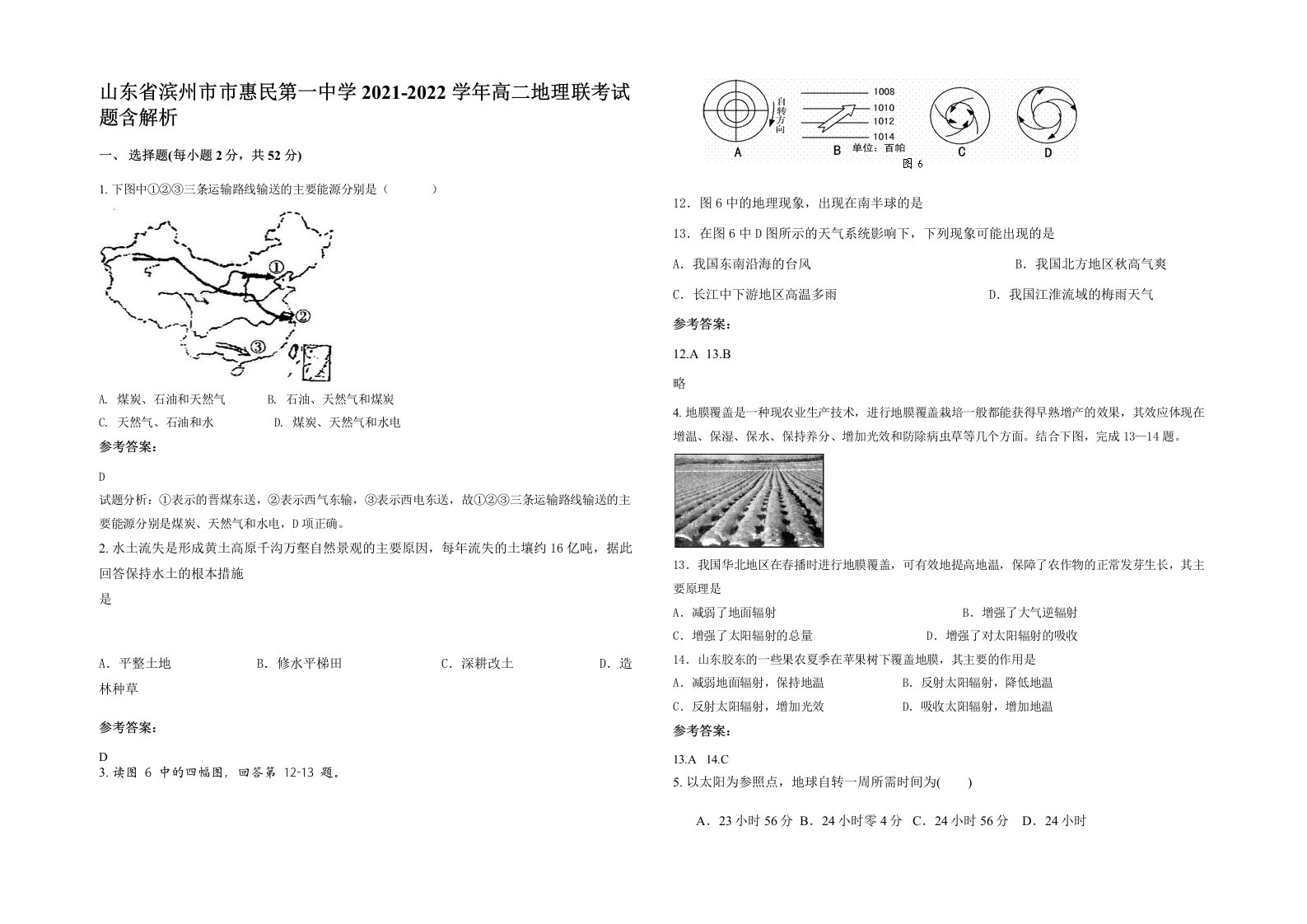 山东省滨州市市惠民第一中学2021-2022学年高二地理联考试题含解析