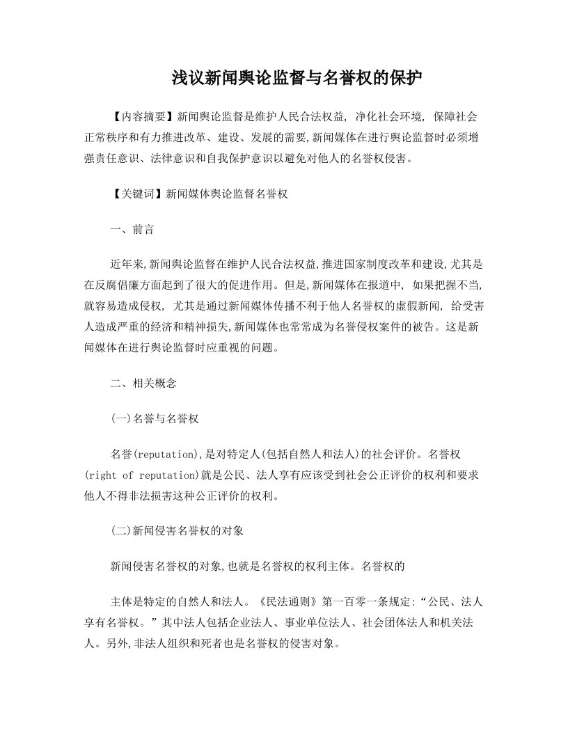 浅议新闻舆论监督与名誉权的保护