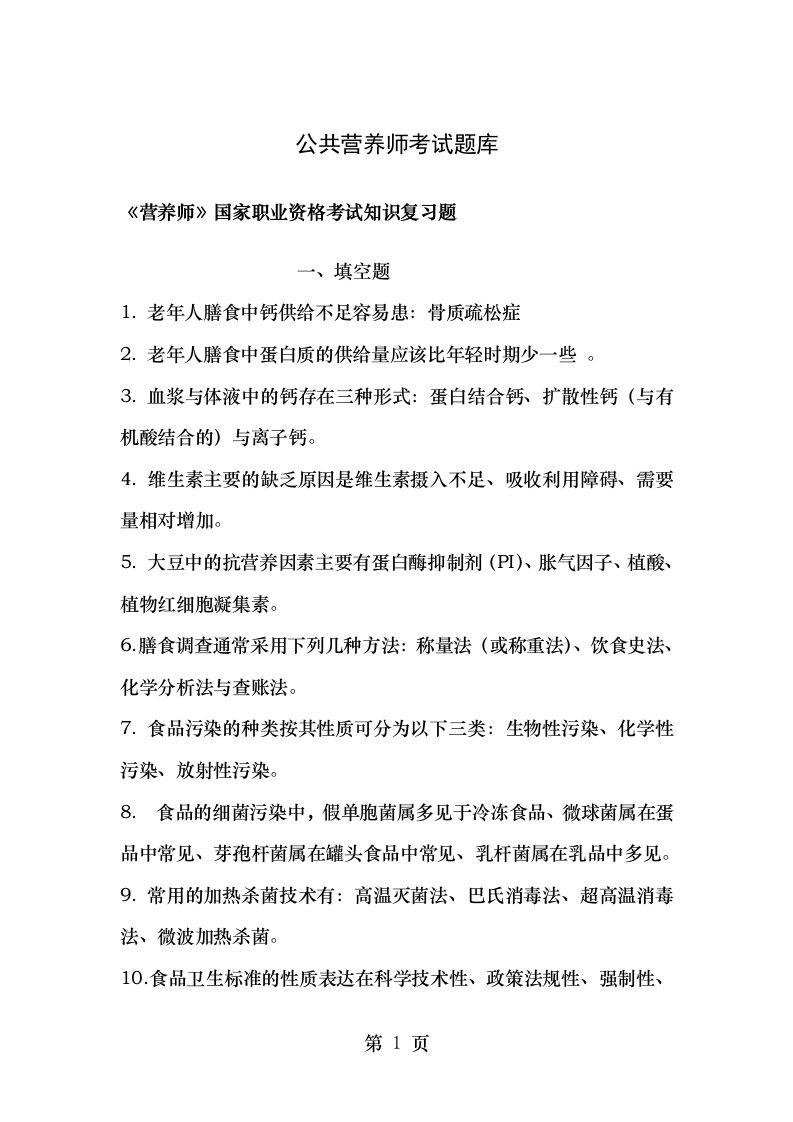 公共营养师考试题库