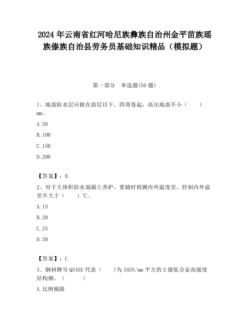 2024年云南省红河哈尼族彝族自治州金平苗族瑶族傣族自治县劳务员基础知识精品（模拟题）