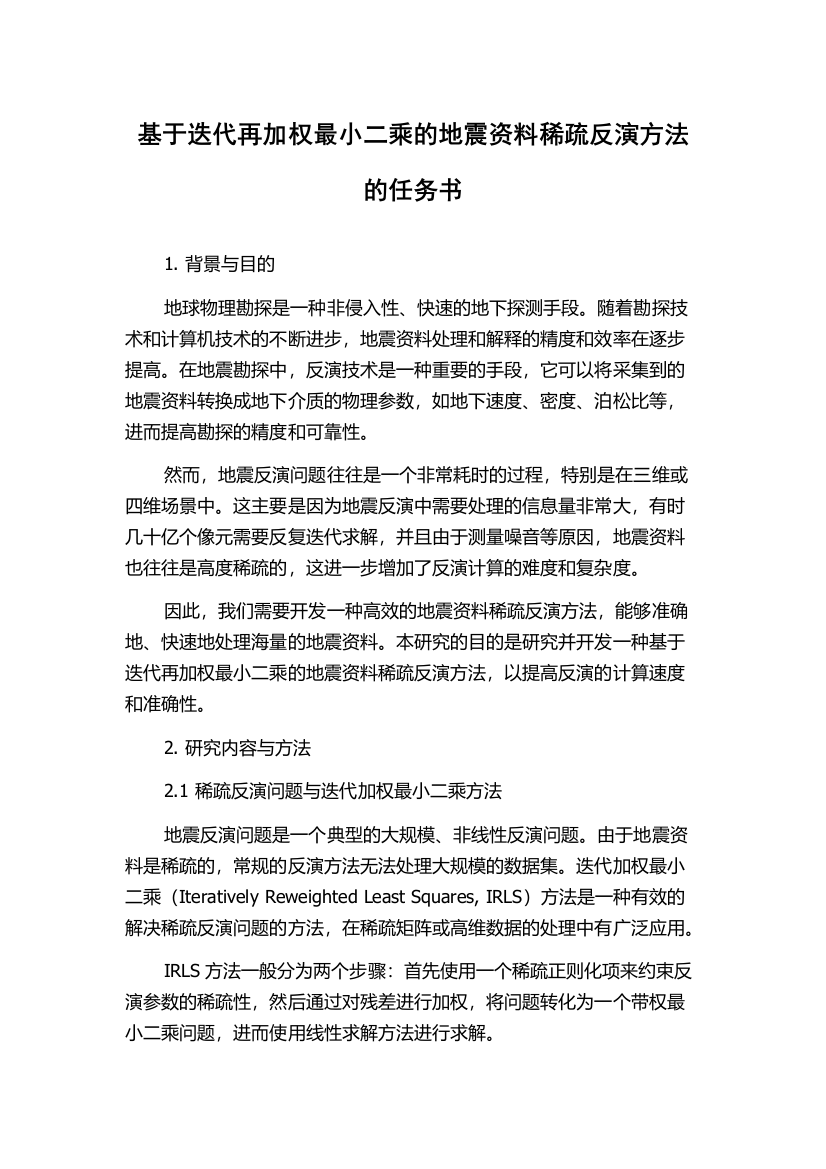 基于迭代再加权最小二乘的地震资料稀疏反演方法的任务书