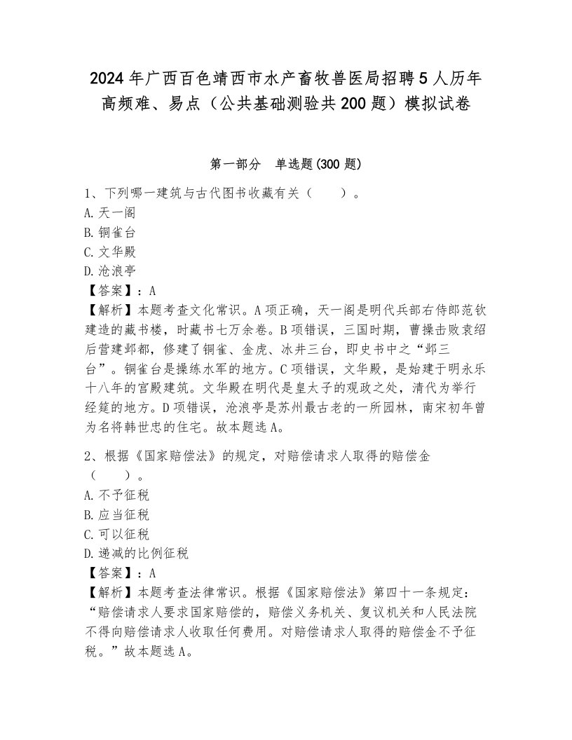 2024年广西百色靖西市水产畜牧兽医局招聘5人历年高频难、易点（公共基础测验共200题）模拟试卷带答案（典型题）