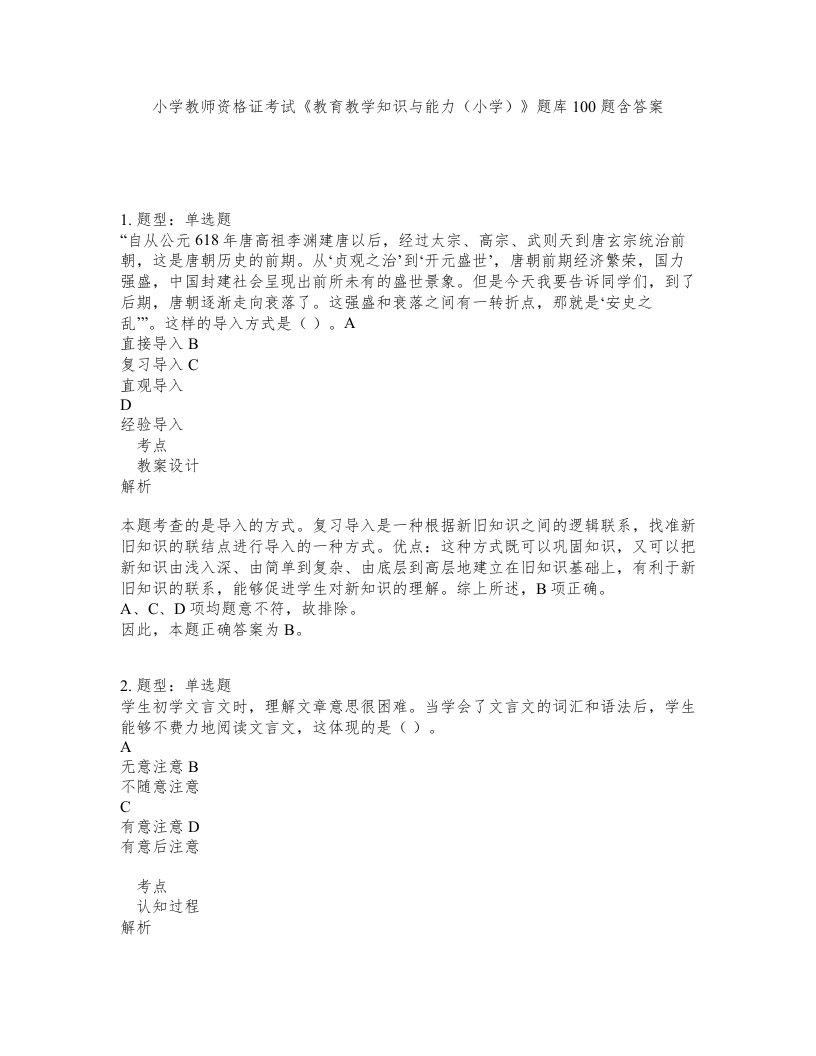 小学教师资格证考试教育教学知识与能力小学题库100题含答案第265版