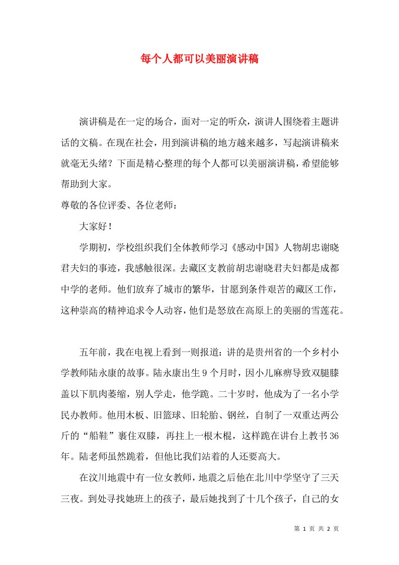 每个人都可以美丽演讲稿