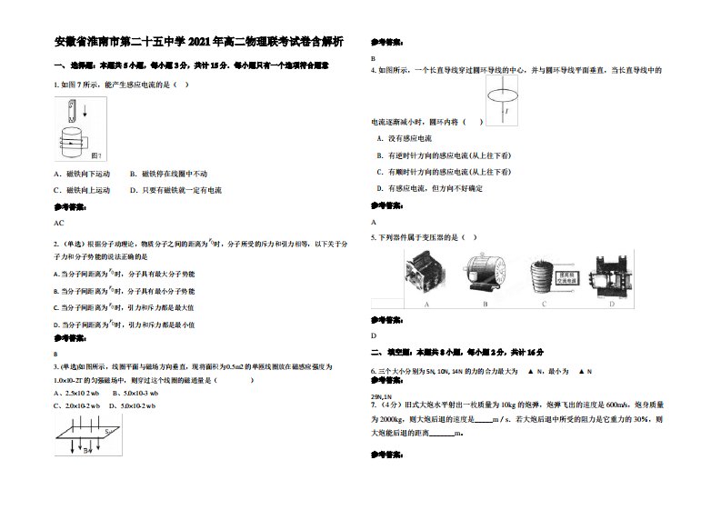 安徽省淮南市第二十五中学2021年高二物理联考试卷带解析