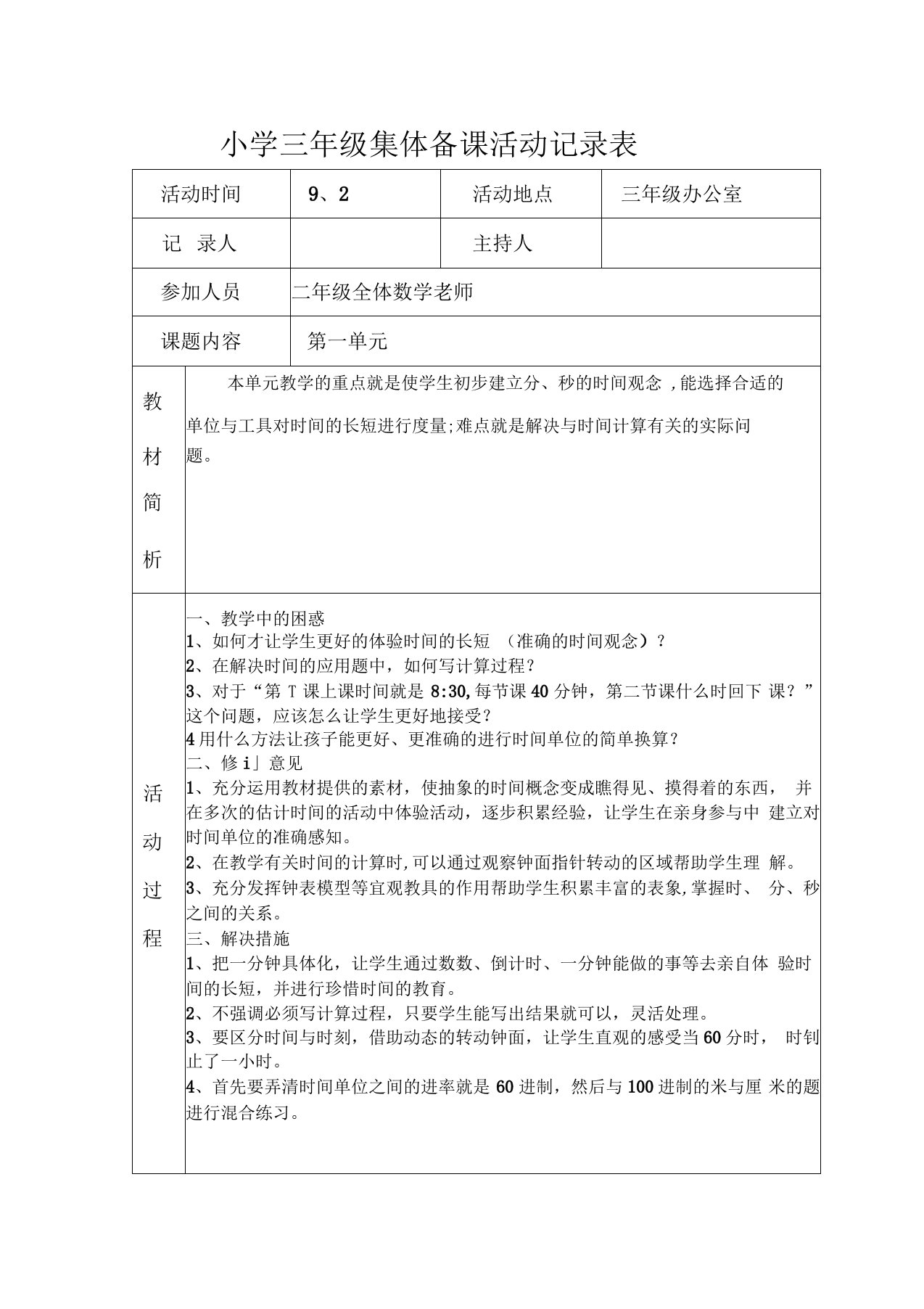 三年级数学集体备课精彩活动记录簿